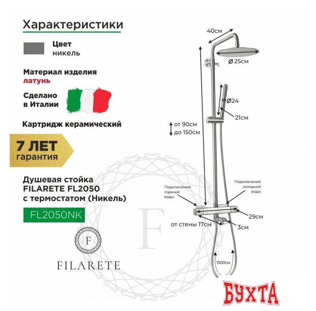 Душевая система Filarete FL2050 с термостатом (никель) 2