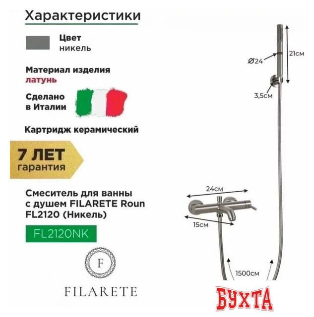 Смеситель Filarete Roun FL2120 (никель) 2