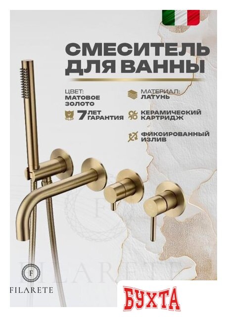 Смеситель Filarete Roun FL2122 (Матовое золото) 2