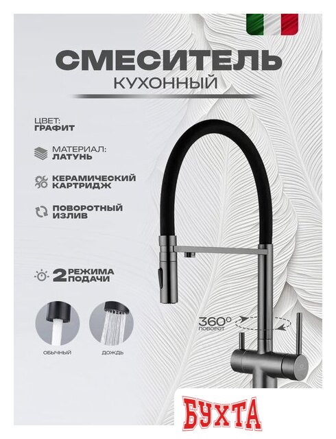 Смеситель Filarete Roun FL3020BG (оружейная сталь) 2