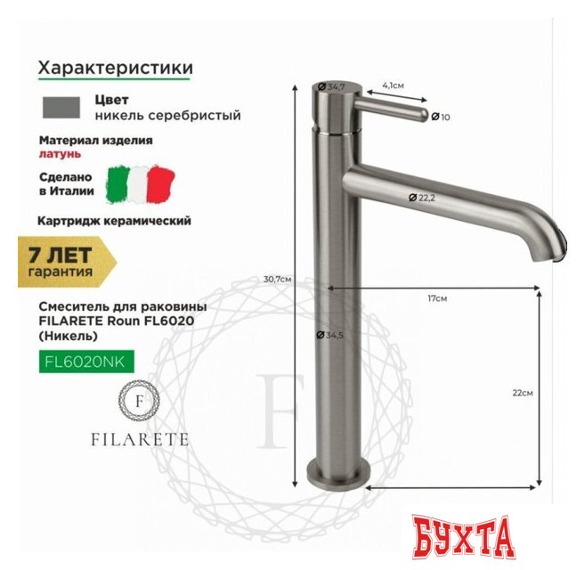 Смеситель Filarete Roun FL6020 (никель) 2