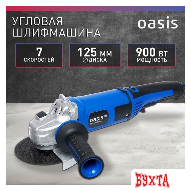Угловая шлифмашина Oasis AG-90/125E Pro 2
