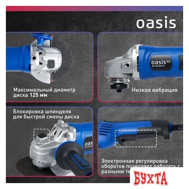 Угловая шлифмашина Oasis AG-90/125E Pro 4