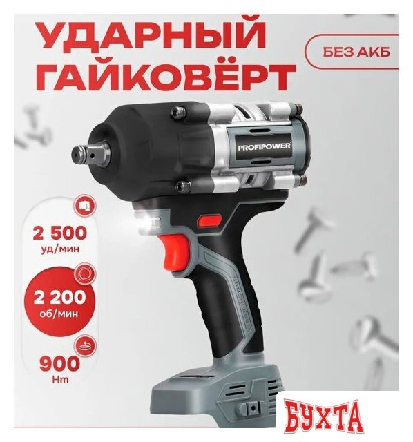 Гайковерт Profipower T-900N (без АКБ) 1