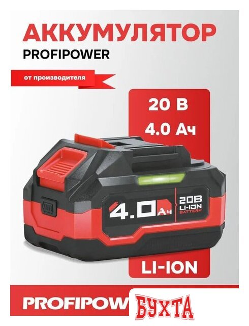 Аккумулятор для инструмента Profipower MLI1840D X0041 (20В/4 Ah)