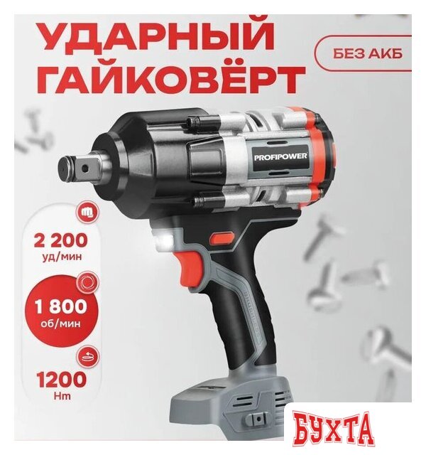 Гайковерт Profipower T-1200N (без АКБ)