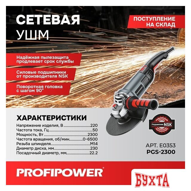 Угловая шлифмашина Profipower PGS-2300 1