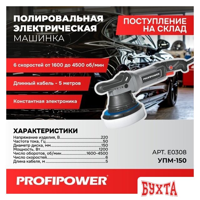 Полировальная машина Profipower УПМ-150