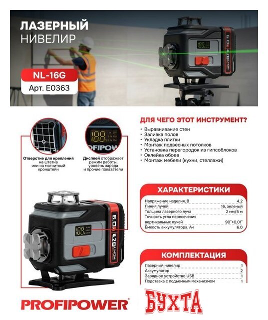 Лазерный нивелир Profipower NL-16G 2