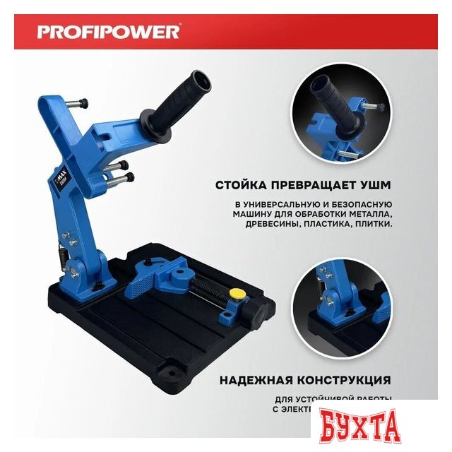 Стойка для УШМ Profipower E0204 3