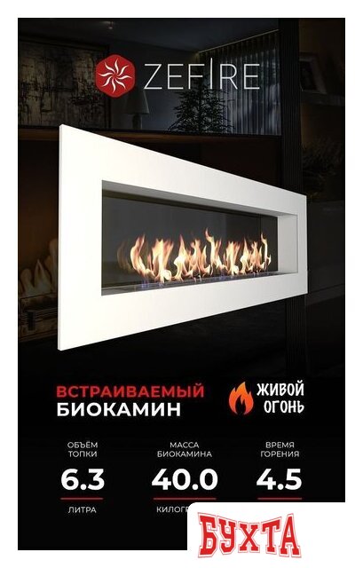 Биокамин ZeFire Elliot 1800 белый со стемалитом 3