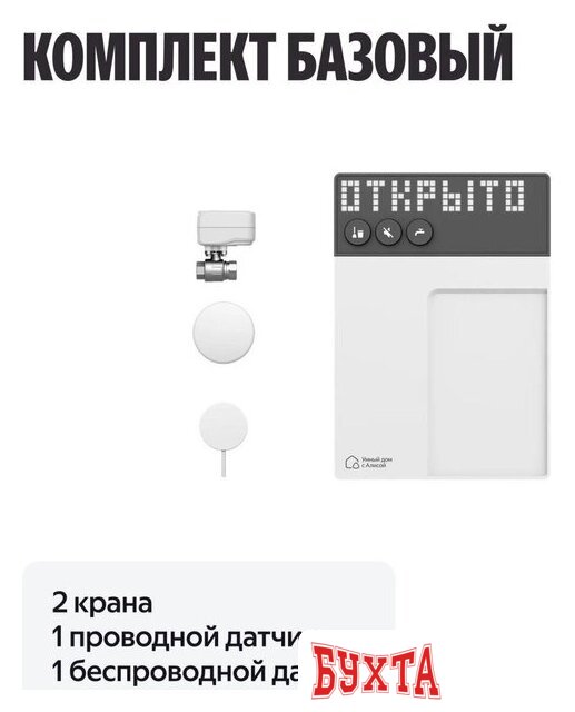 Набор защиты от протечек Neptun Умный дом с Алисой 3/4. Комплект базовый 4