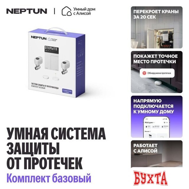 Набор защиты от протечек Neptun Умный дом с Алисой 3/4. Комплект базовый 5