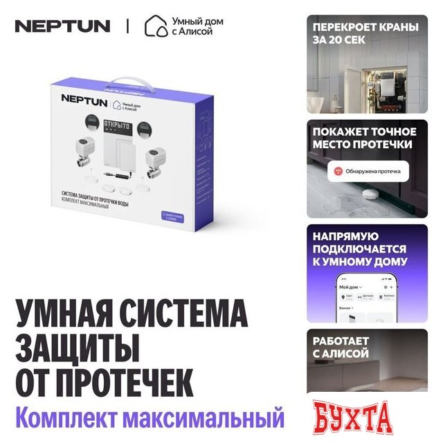Набор защиты от протечек Neptun Умный дом с Алисой 1/2. Комплект максимальный 3