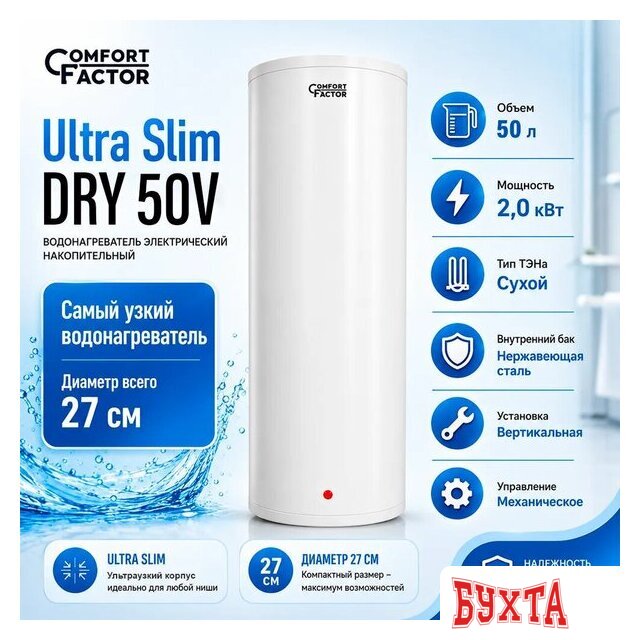Накопительный электрический водонагреватель Comfort Factor Ultra Slim Dry 50V 2