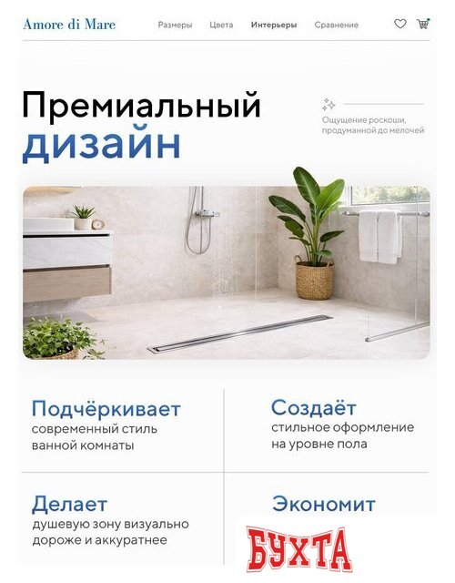 Трап/канал Amore di Mare Verso SD-100 (хром) 4
