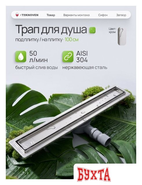 Душевой трап Teknoven TN7D100CH 1000x70 (хром) 2