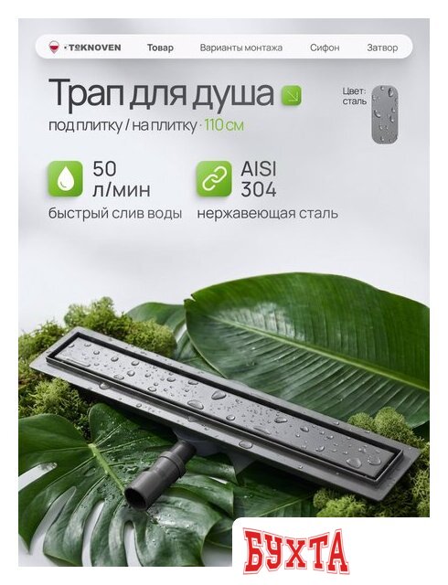 Душевой трап Teknoven TN7D110GM 1100x70 (оружейная сталь) 2