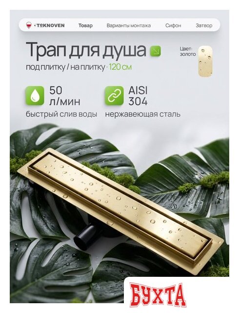 Душевой трап Teknoven TN7D120ZL 1200x70 (золото) 2