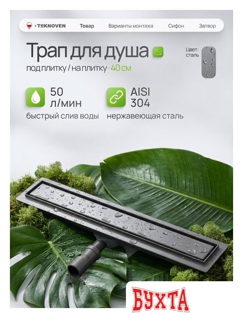 Душевой трап Teknoven TN7D40GM 400x70 (оружейная сталь) 2
