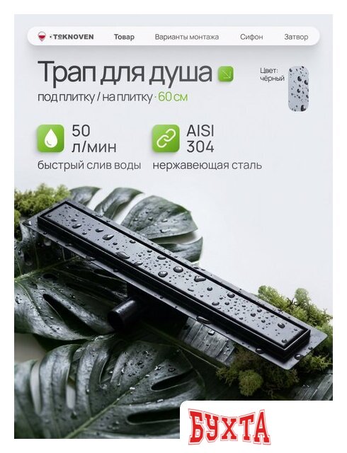 Душевой трап Teknoven TN7D60CZ 600x70 (черный) 2