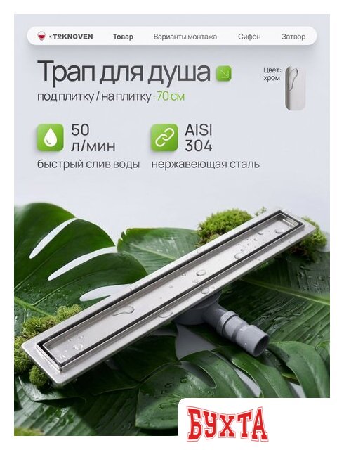 Душевой трап Teknoven TN7D70CH 700x70 (хром) 2