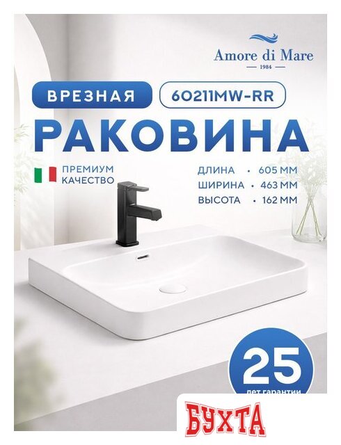 Умывальник Amore di Mare Cavo 60211MW-RR 2