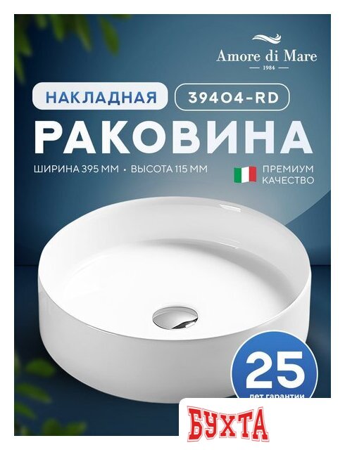Умывальник Amore di Mare Bella 39404-RD 4