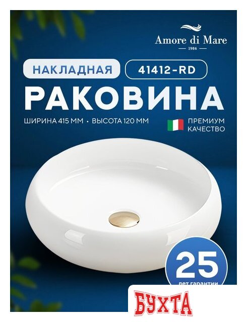 Умывальник Amore di Mare Bella 41412-RD 5