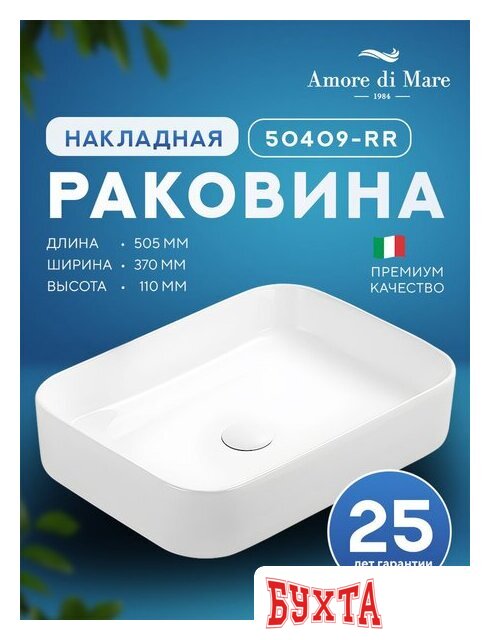 Умывальник Amore di Mare Bella 50409-RR 2