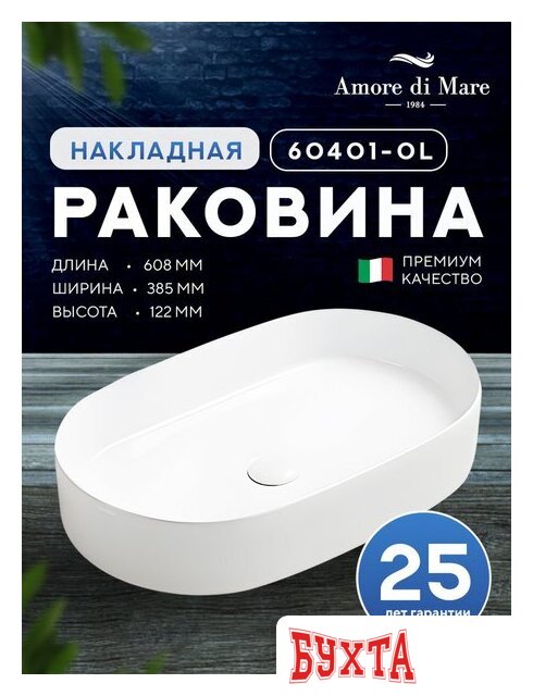 Умывальник Amore di Mare Bella 60401-OL 2