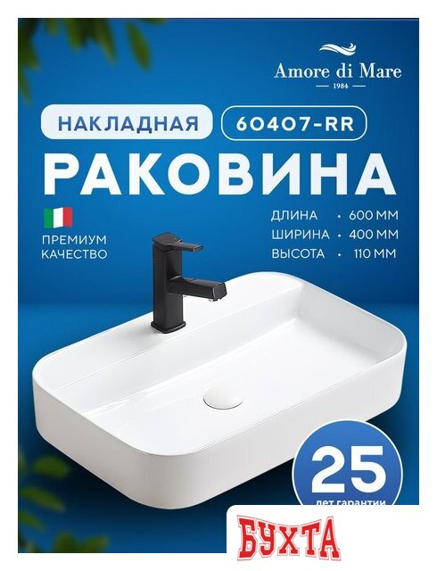 Умывальник Amore di Mare Bella 60407-RR 2