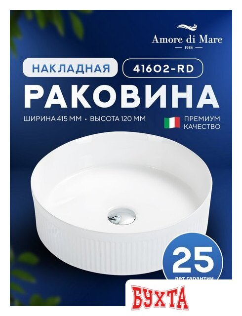 Умывальник Amore di Mare Ustica 41602-RD 5