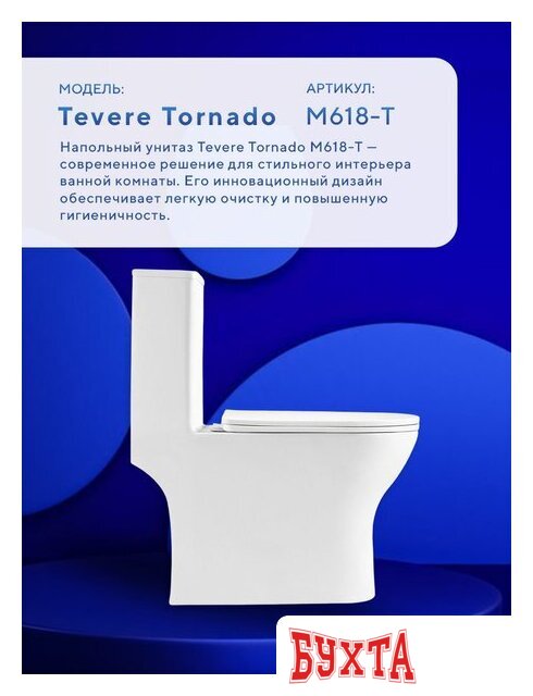Унитаз напольный Amore di Mare Tevere Tornado M618T 5