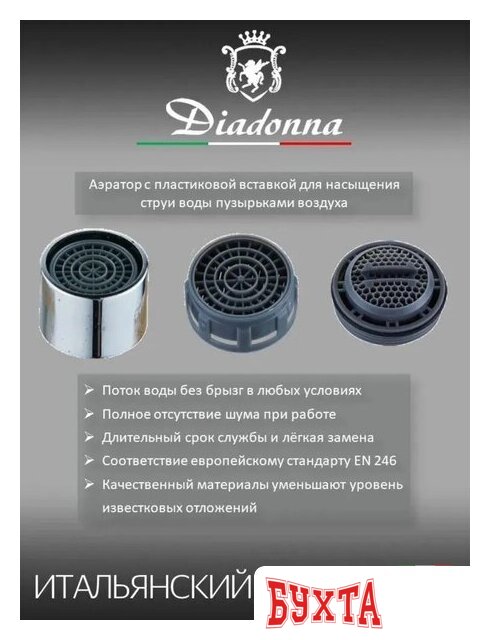 Смеситель Diadonna Д170-10QH 5