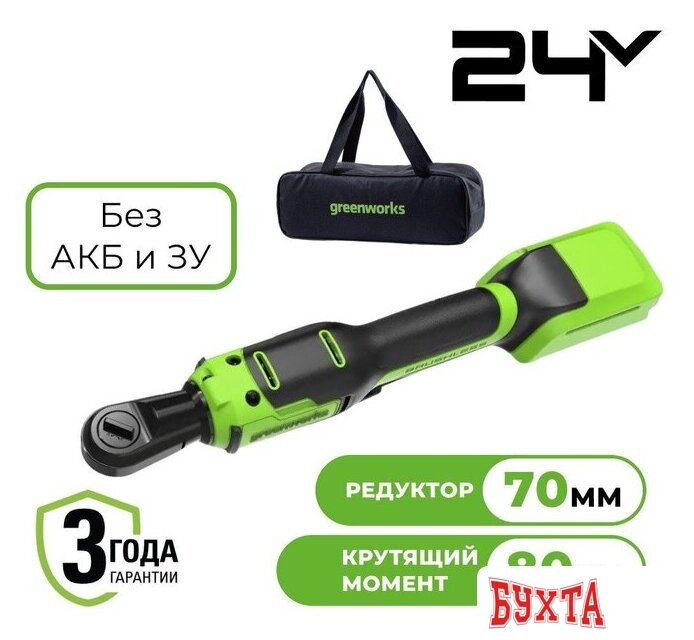 Трещотка Greenworks GD24RW 3804007 (без АКБ, сумка)