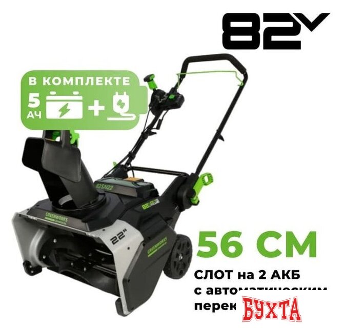 Снегоуборщик Greenworks 82SN22 (с 1-им АКБ)
