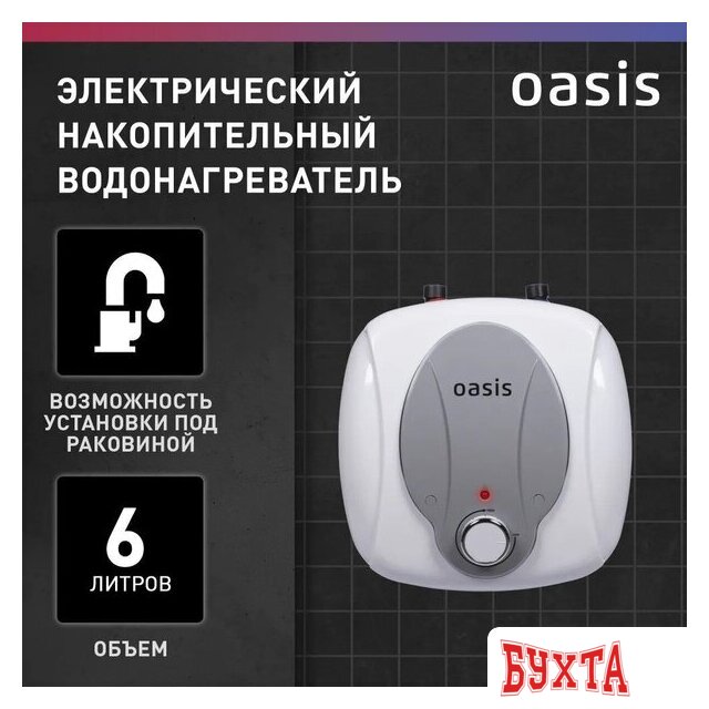 Накопительный электрический водонагреватель Oasis 6 KP