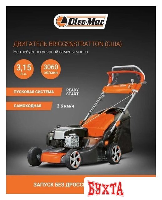 Газонокосилка Oleo-Mac G 48 TBX Comfort Plus 4