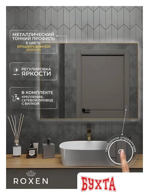 Мебель для ванных комнат Roxen Зеркало Frida c подсветкой 510215-120 (120x70) в тонком металлическом профиле в цвете брашированное золото 1