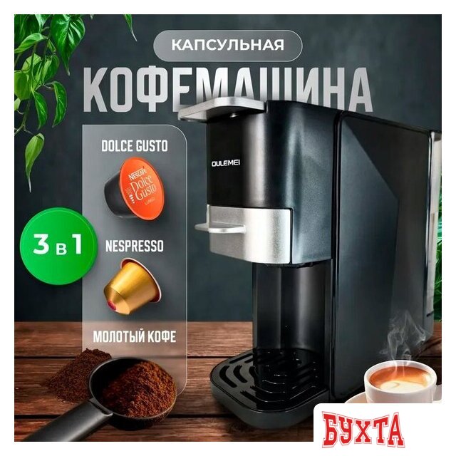 Капсульная кофеварка Oulemei OLM-KFB003
