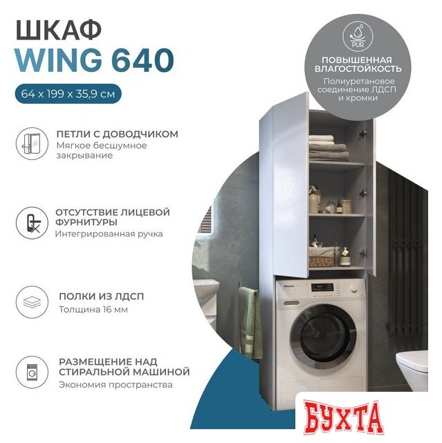 Мебель для ванных комнат Vigo Шкаф комбинированный Wing 640 под стиральную машину (белый) 2