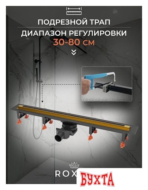 Трап/канал Roxen Razor Gold 910100GB