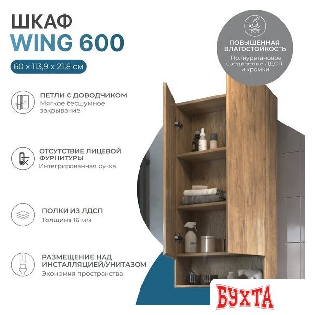 Мебель для ванных комнат Vigo Шкаф навесной Wing 600 с нишей (дуб золотой) 2