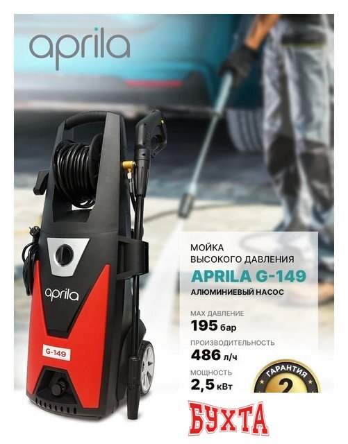 Мойка высокого давления Aprila G-149 2