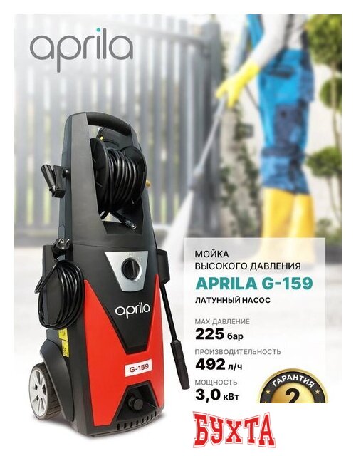 Мойка высокого давления Aprila G-159 2