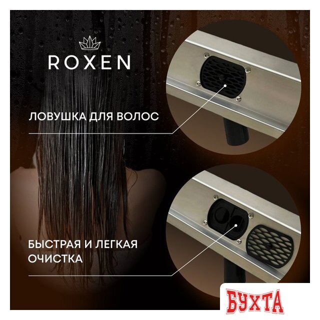 Трап/канал Roxen Roxen Supra Gold 91050-80GB 4