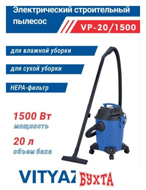 Пылесос Vityaz Pro VP20-1500