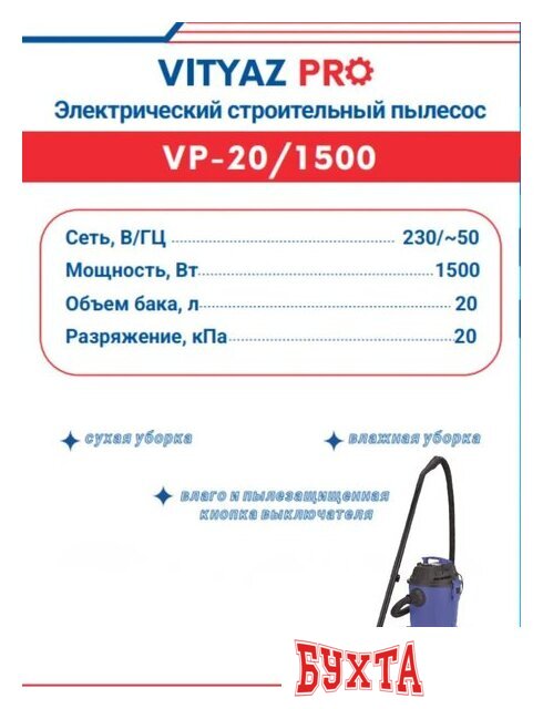 Пылесос Vityaz Pro VP20-1500 3