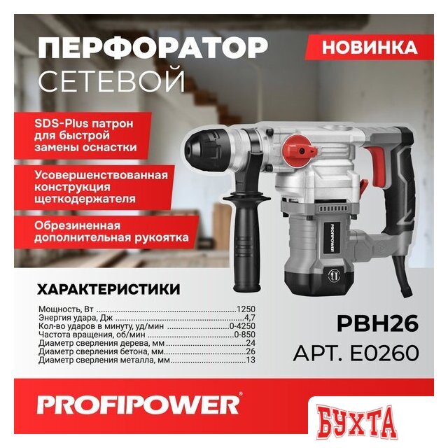 Перфоратор Profipower PBH26 (кейс) 2